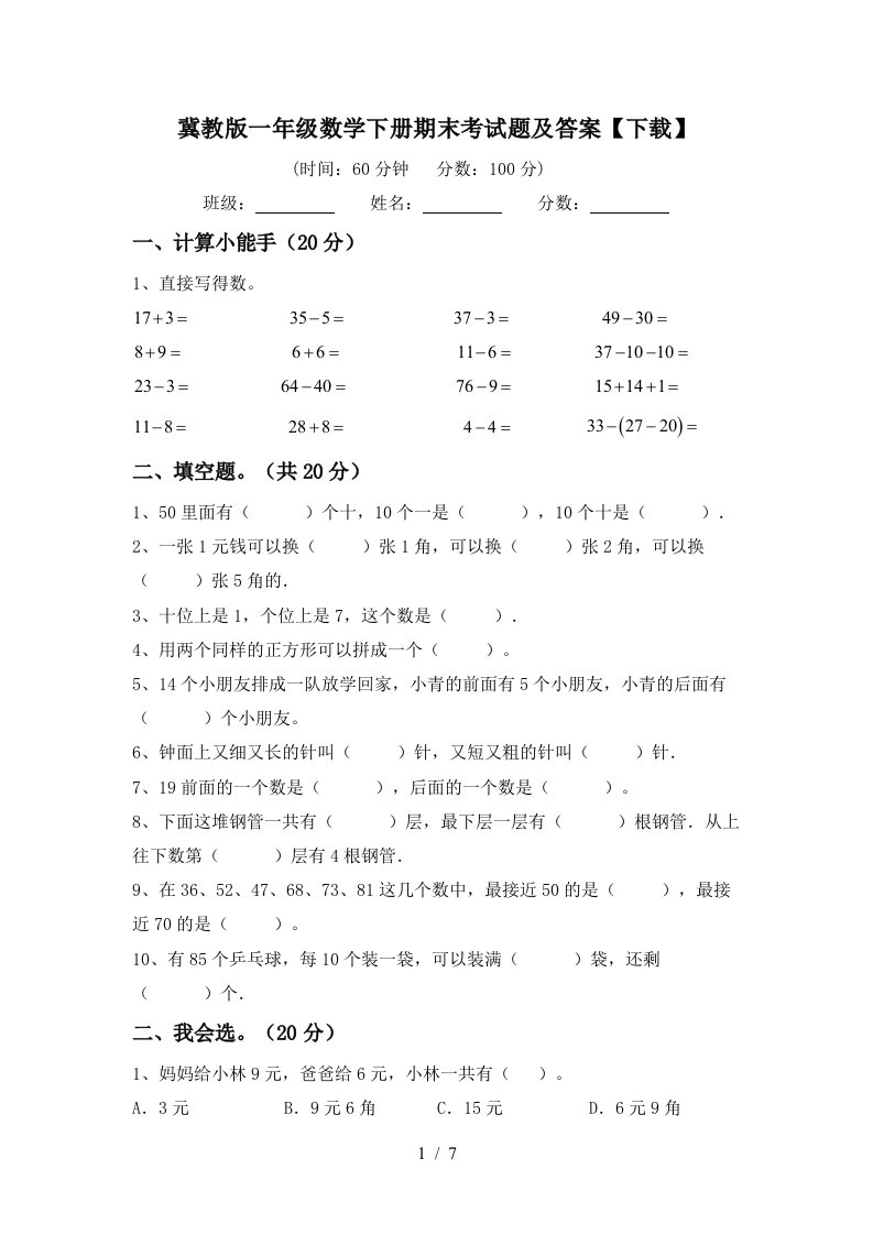 冀教版一年级数学下册期末考试题及答案下载