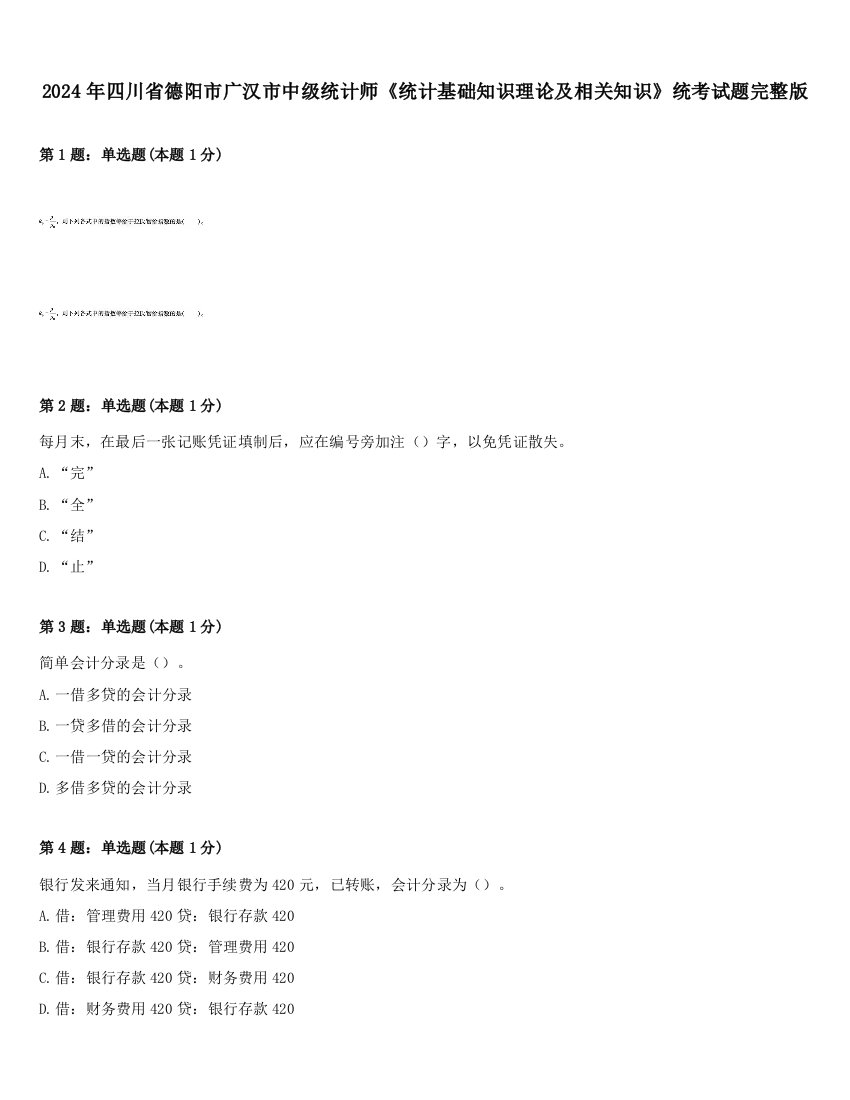 2024年四川省德阳市广汉市中级统计师《统计基础知识理论及相关知识》统考试题完整版