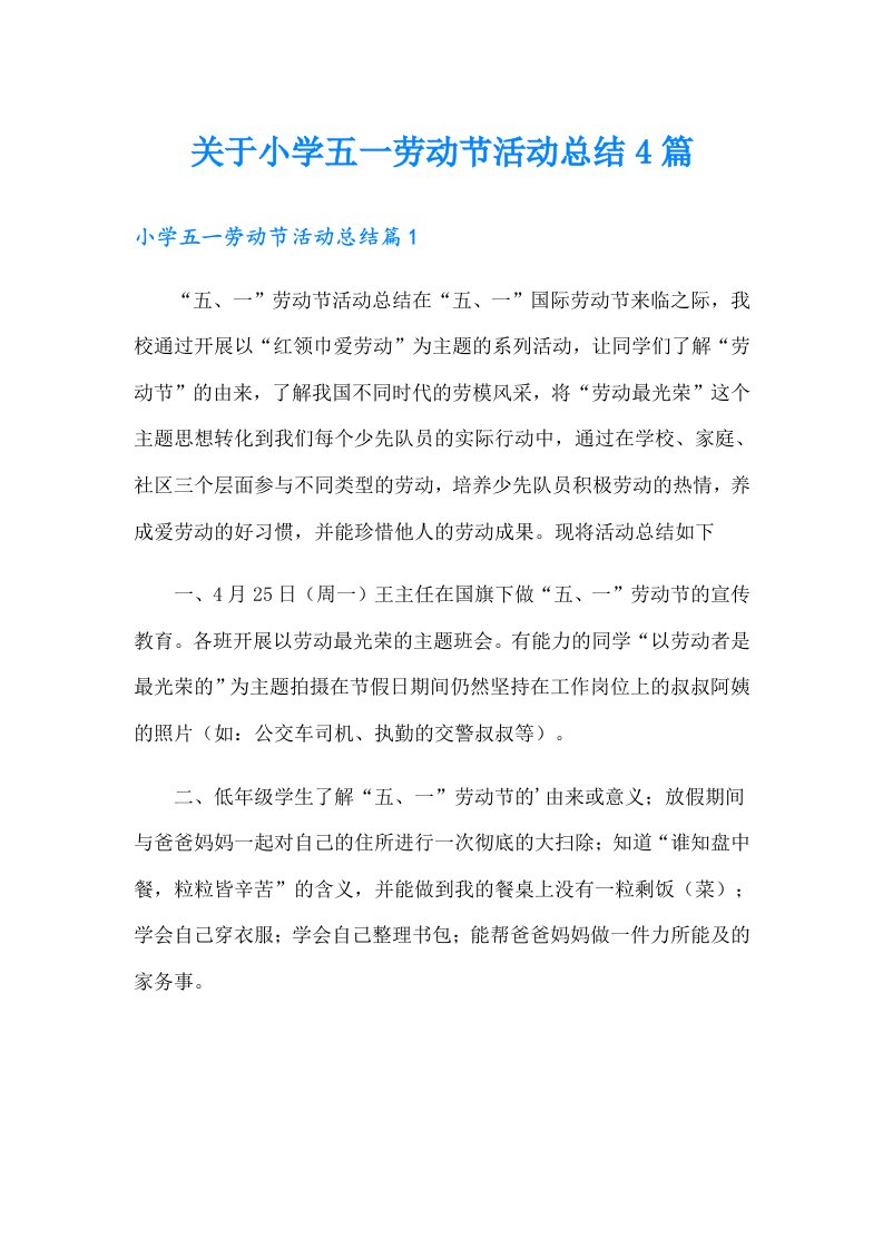 关于小学五一劳动节活动总结4篇