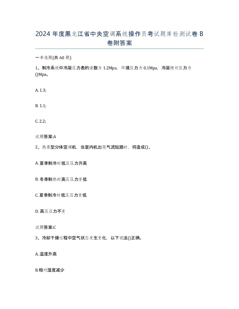 2024年度黑龙江省中央空调系统操作员考试题库检测试卷B卷附答案