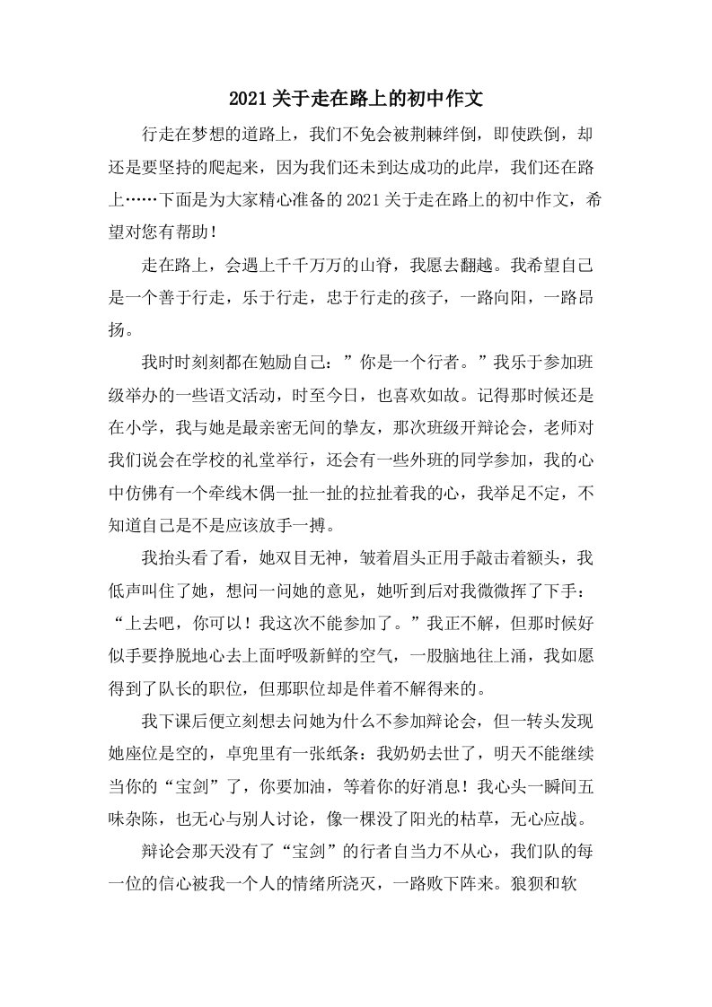 关于走在路上的初中作文