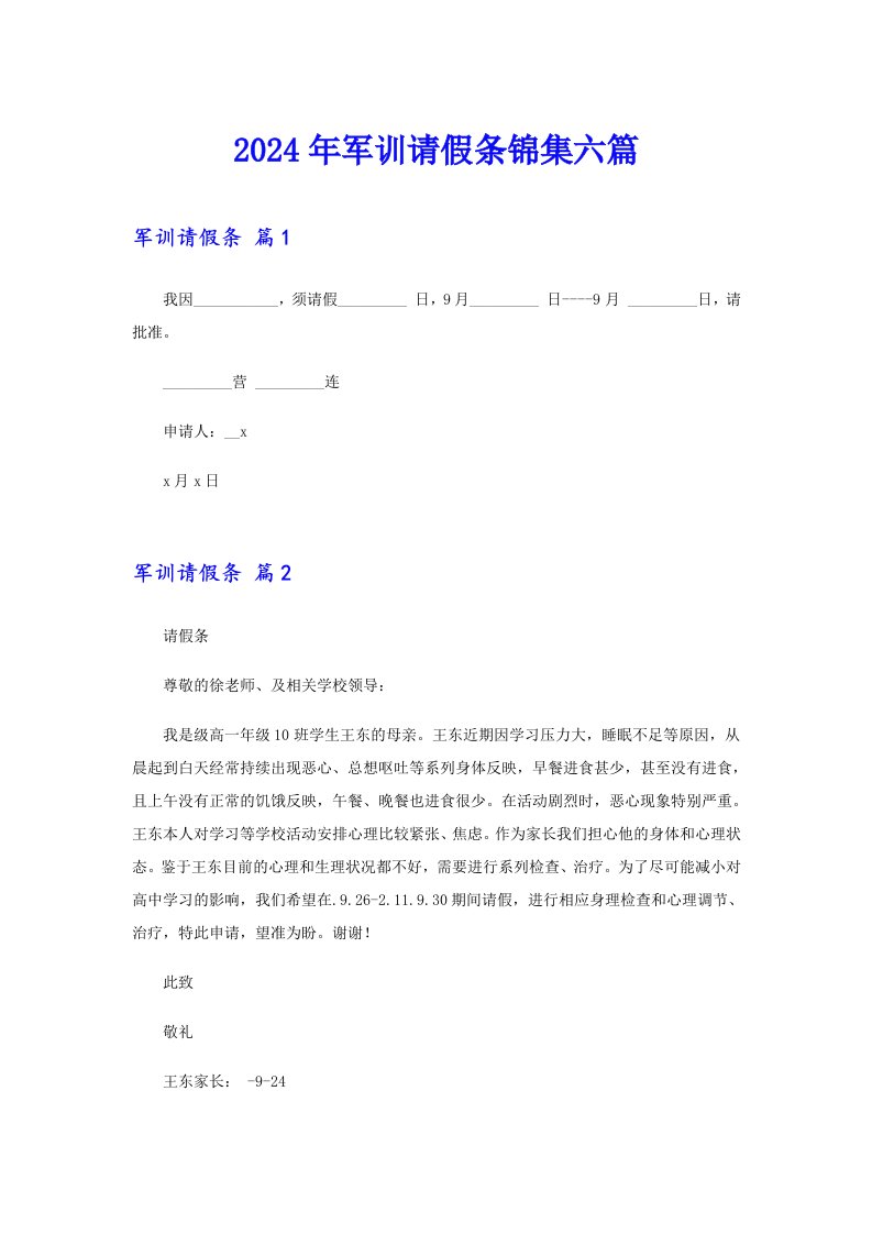 2024年军训请假条锦集六篇【精编】