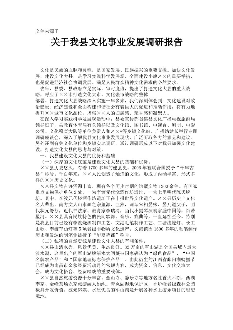 关于我县文化事业发展调研报告