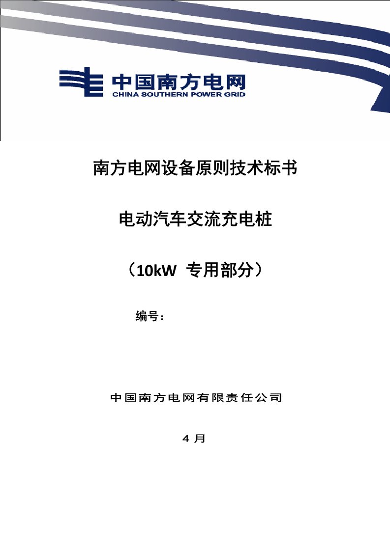 南方电网设备标准技术标书电动汽车交流充电桩