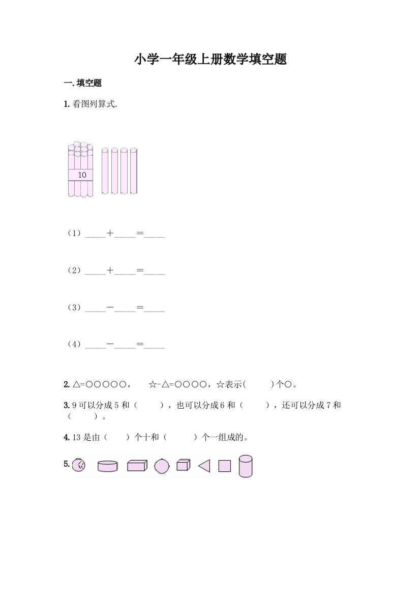 小学一年级上册数学填空题及参考答案【名师推荐】