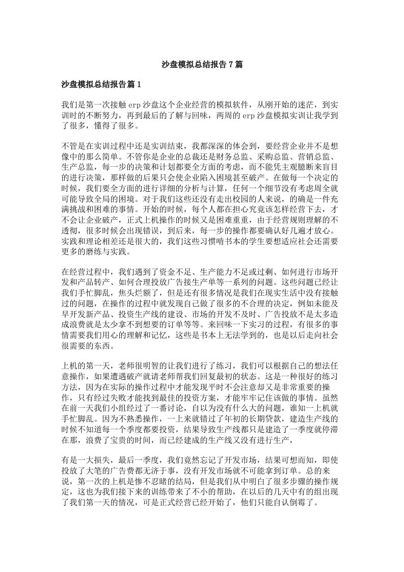 沙盘模拟总结报告7篇