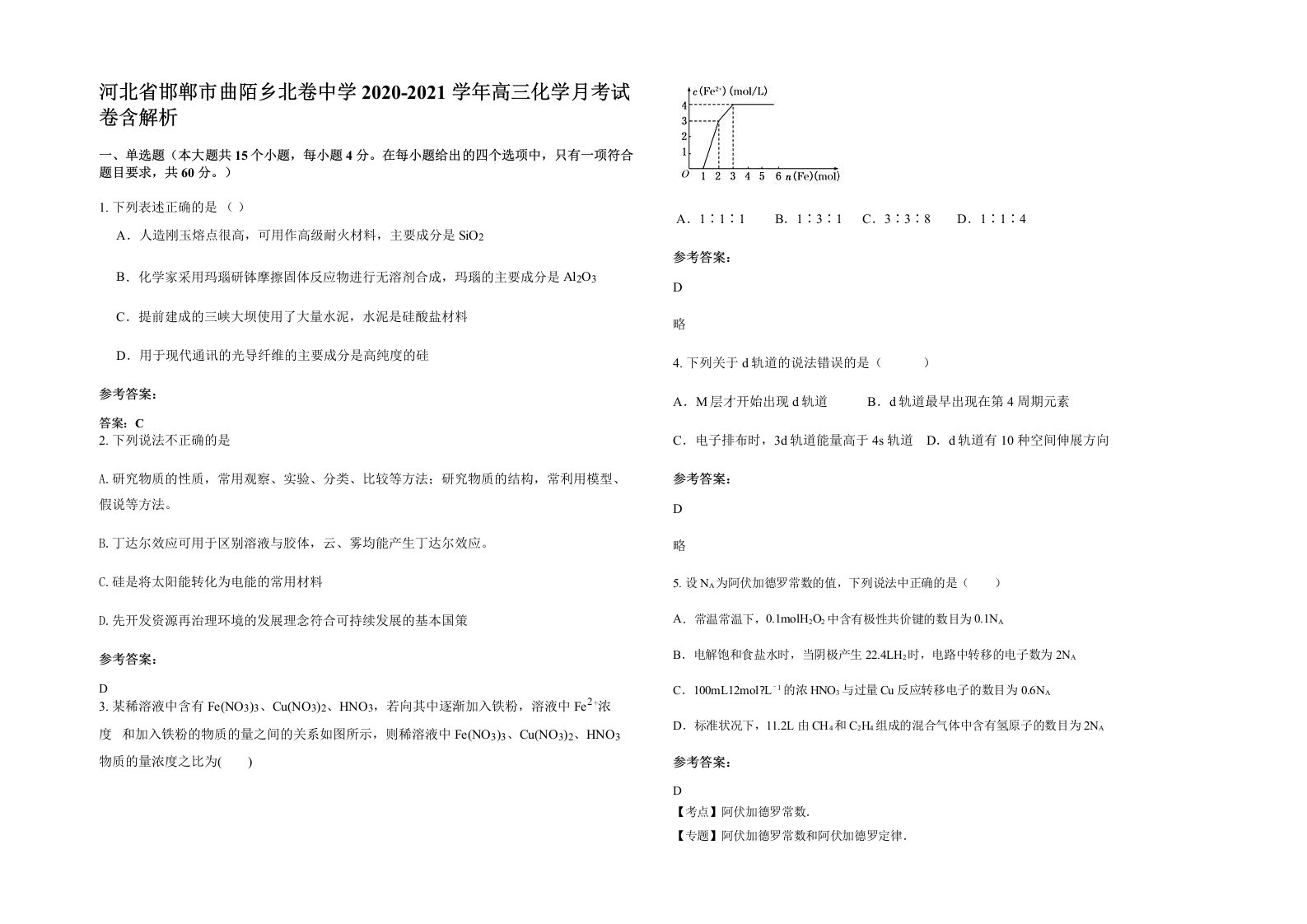 河北省邯郸市曲陌乡北卷中学2020-2021学年高三化学月考试卷含解析