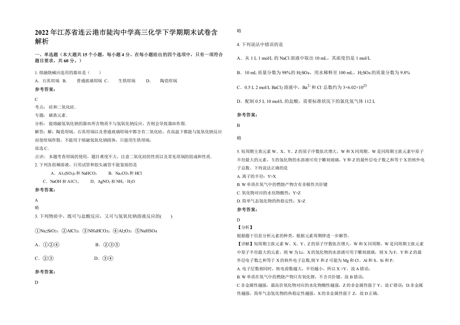 2022年江苏省连云港市陡沟中学高三化学下学期期末试卷含解析