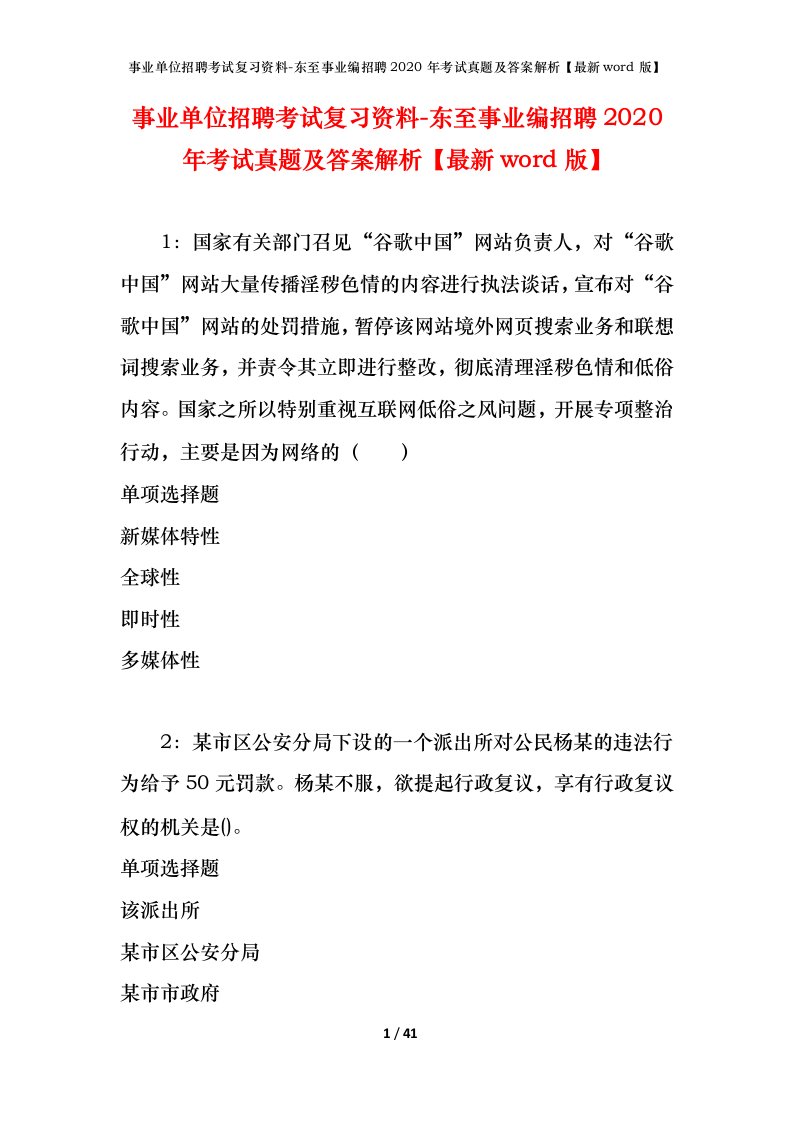 事业单位招聘考试复习资料-东至事业编招聘2020年考试真题及答案解析最新word版