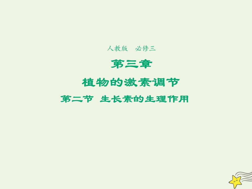 2021_2022学年高中生物第三章植物的激素调节第2节生长素的生理作用2课件新人教版必修3