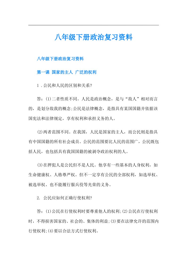 八年级下册政治复习资料