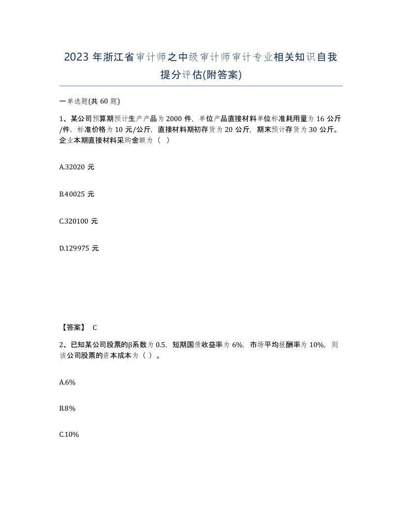 2023年浙江省审计师之中级审计师审计专业相关知识自我提分评估附答案