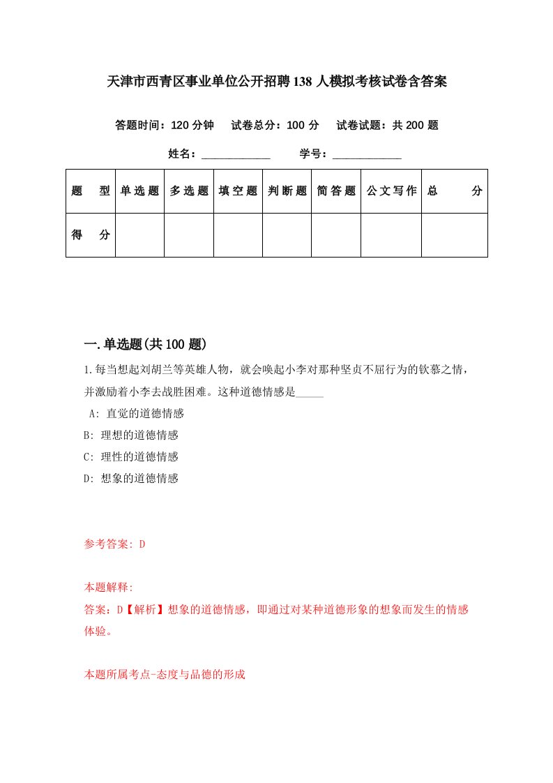 天津市西青区事业单位公开招聘138人模拟考核试卷含答案1