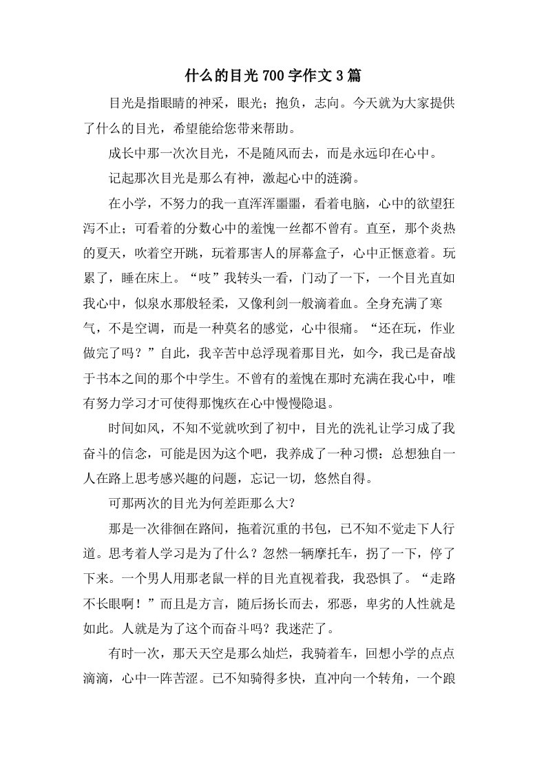 什么的目光700字作文3篇