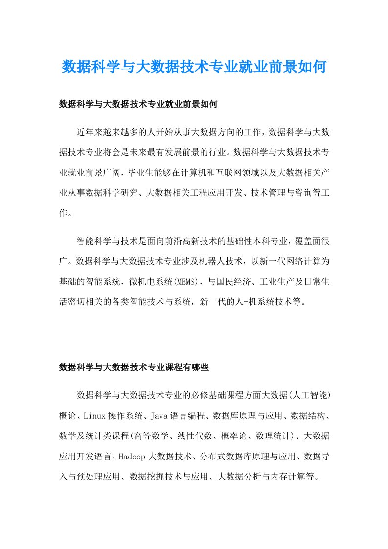 数据科学与大数据技术专业就业前景如何