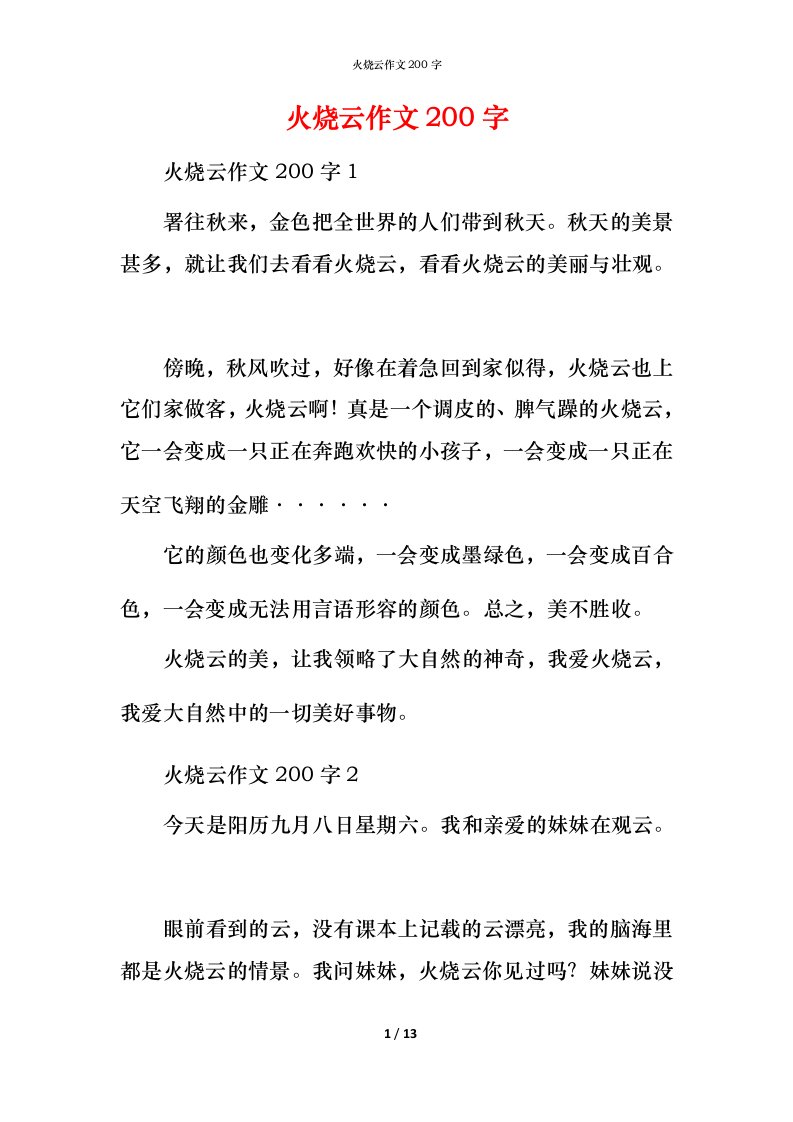 火烧云作文200字