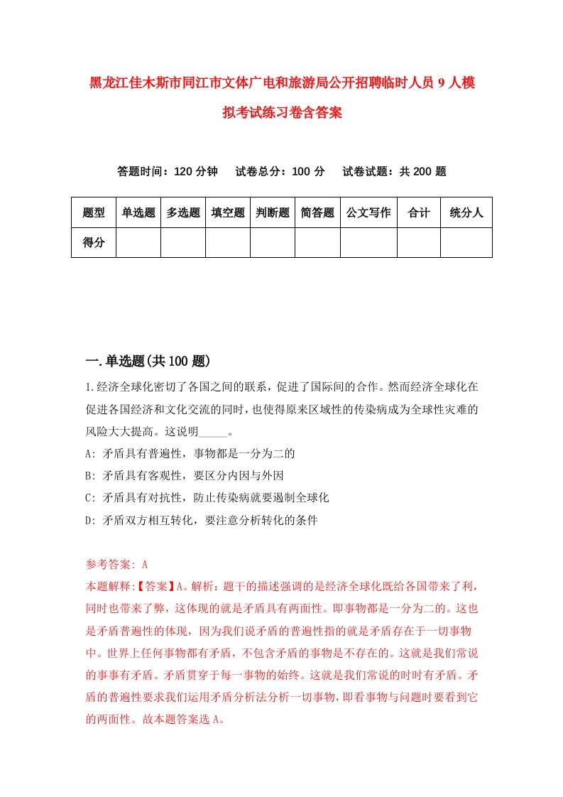 黑龙江佳木斯市同江市文体广电和旅游局公开招聘临时人员9人模拟考试练习卷含答案9