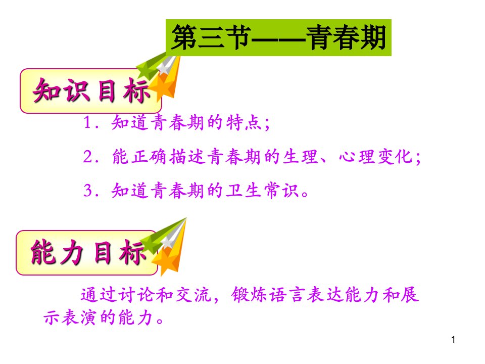 新人教版七年级下册第三节青春去