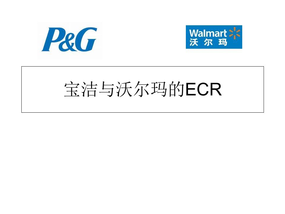 宝洁与沃尔玛的ECR