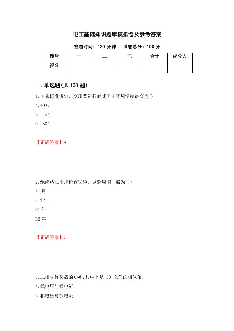 电工基础知识题库模拟卷及参考答案第65次