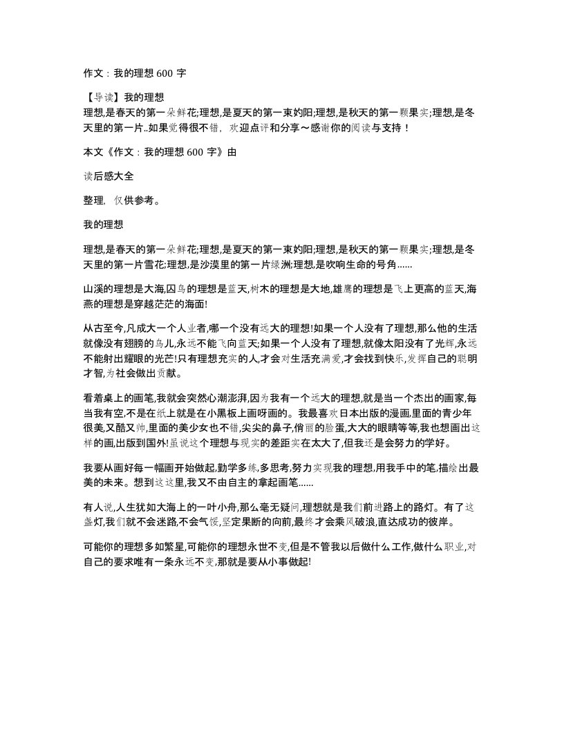 作文我的理想600字