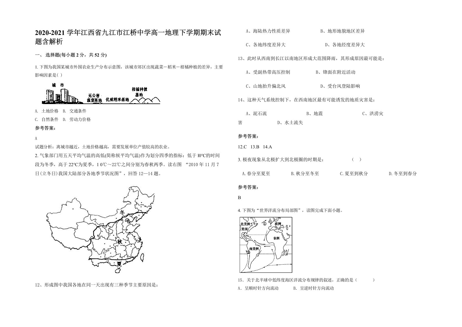 2020-2021学年江西省九江市江桥中学高一地理下学期期末试题含解析