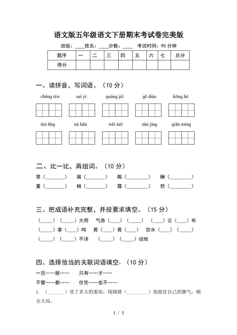 语文版五年级语文下册期末考试卷完美版