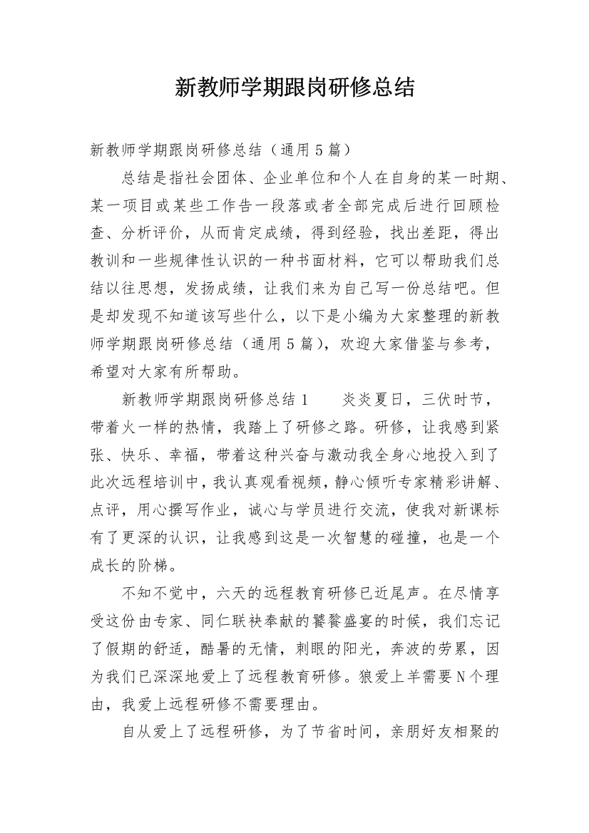 新教师学期跟岗研修总结