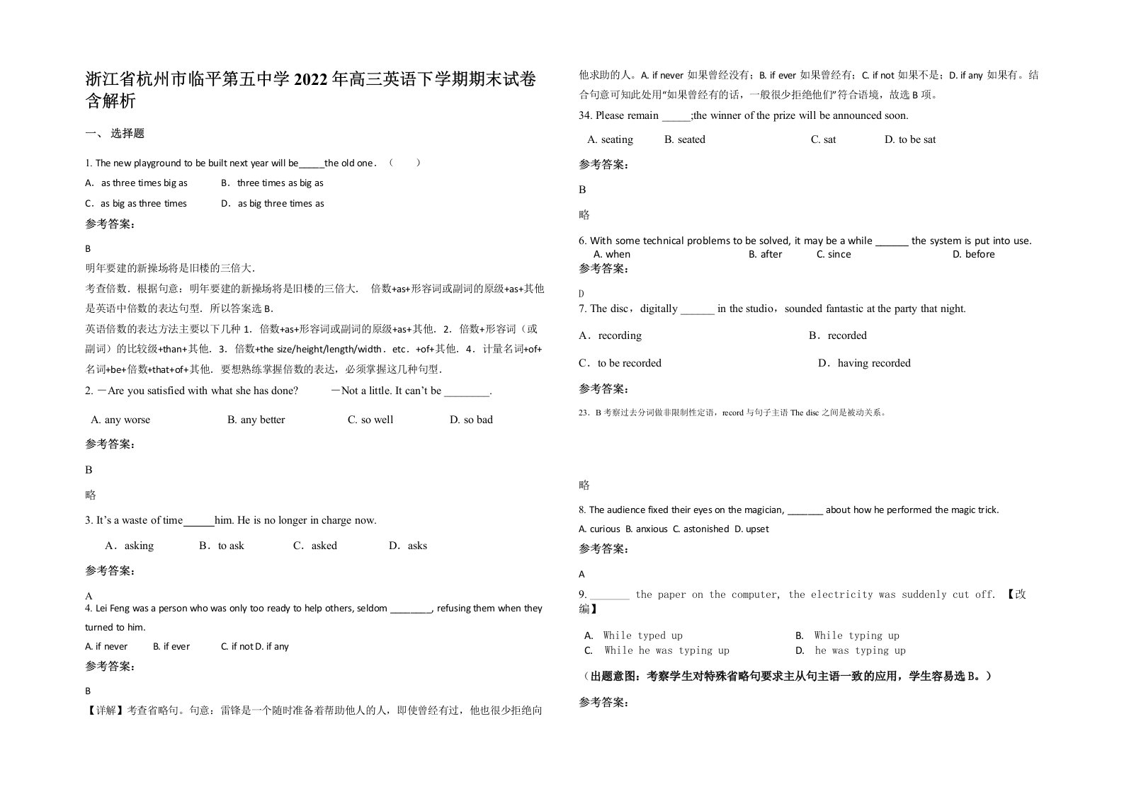 浙江省杭州市临平第五中学2022年高三英语下学期期末试卷含解析