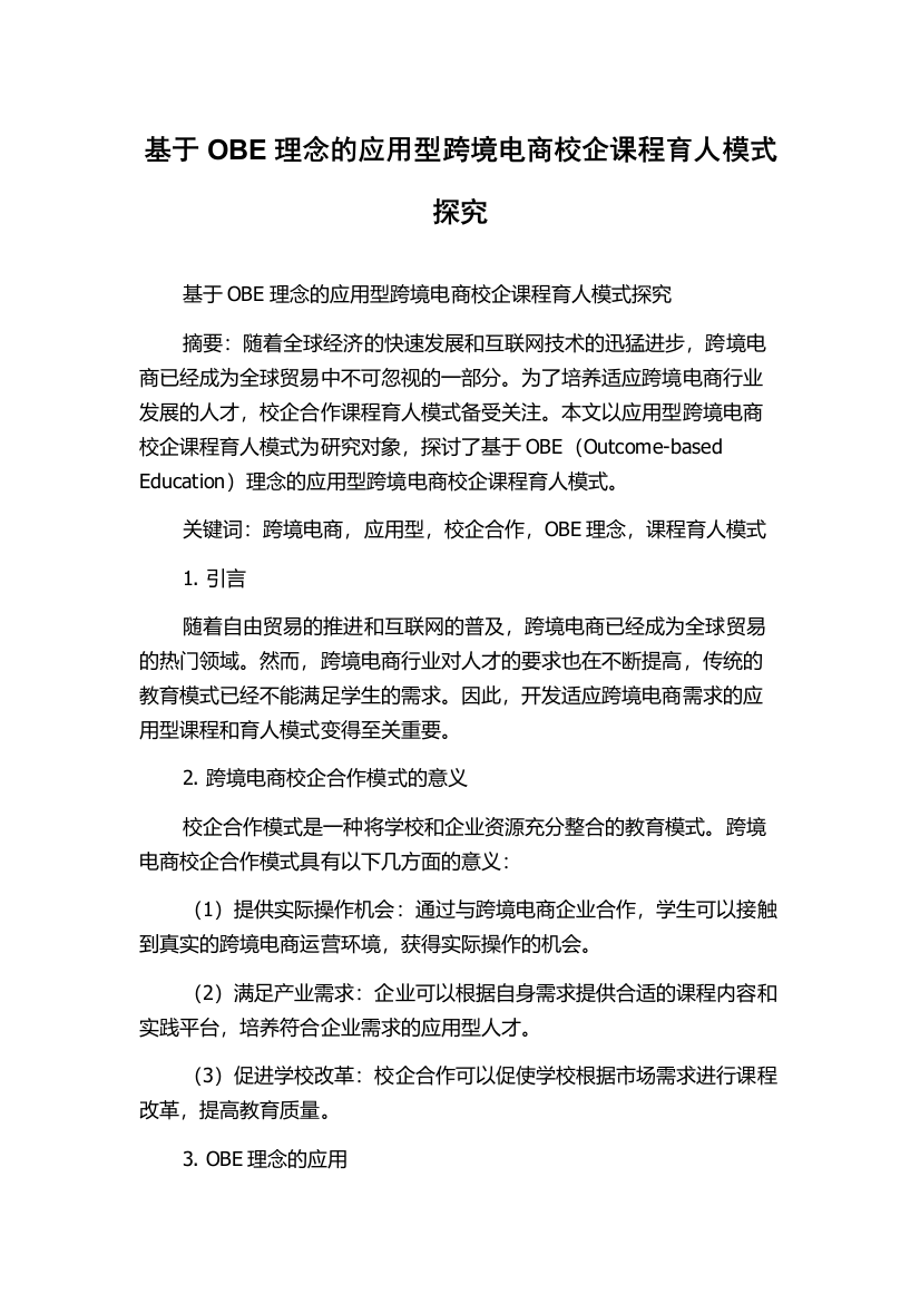 基于OBE理念的应用型跨境电商校企课程育人模式探究