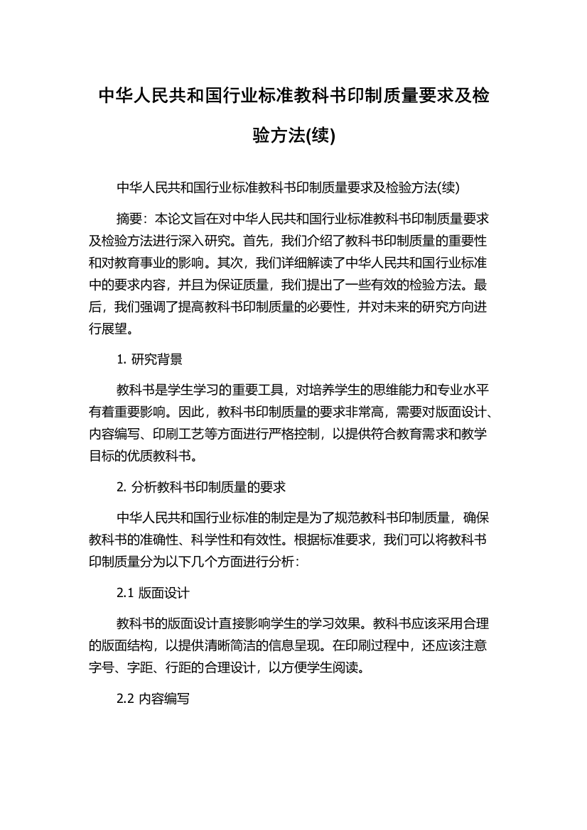 中华人民共和国行业标准教科书印制质量要求及检验方法(续)