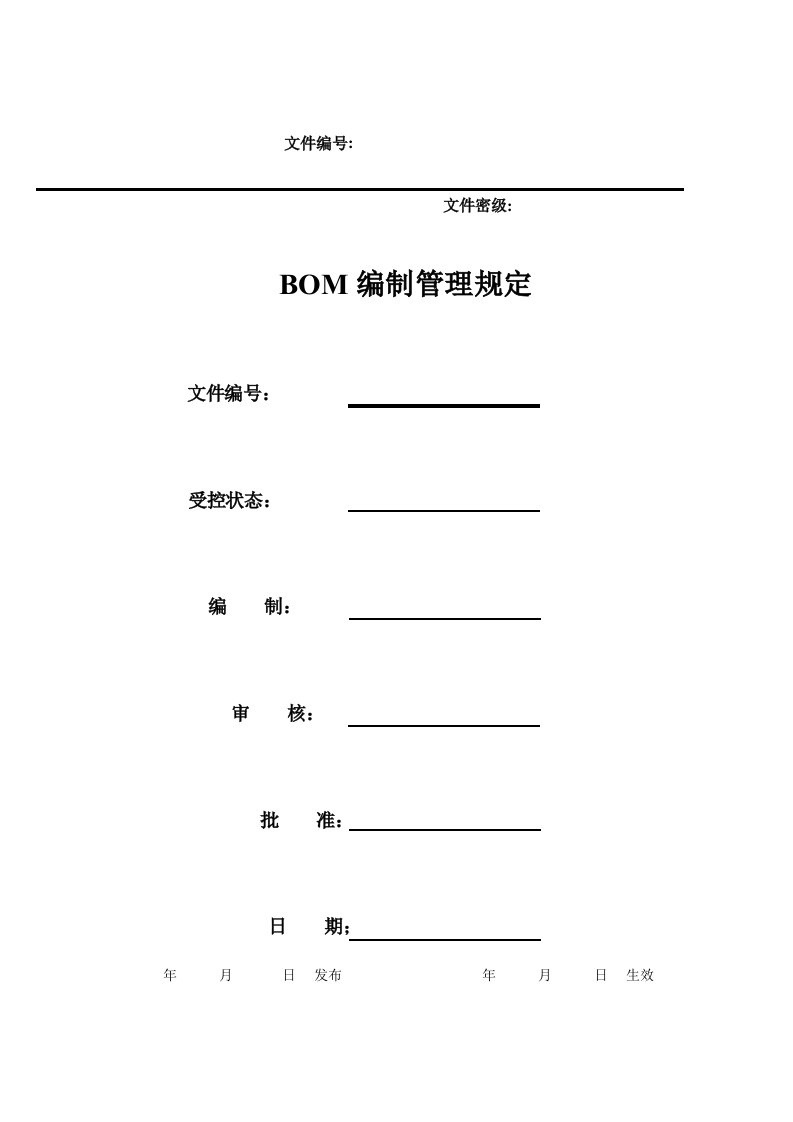 BOM编制管理规定