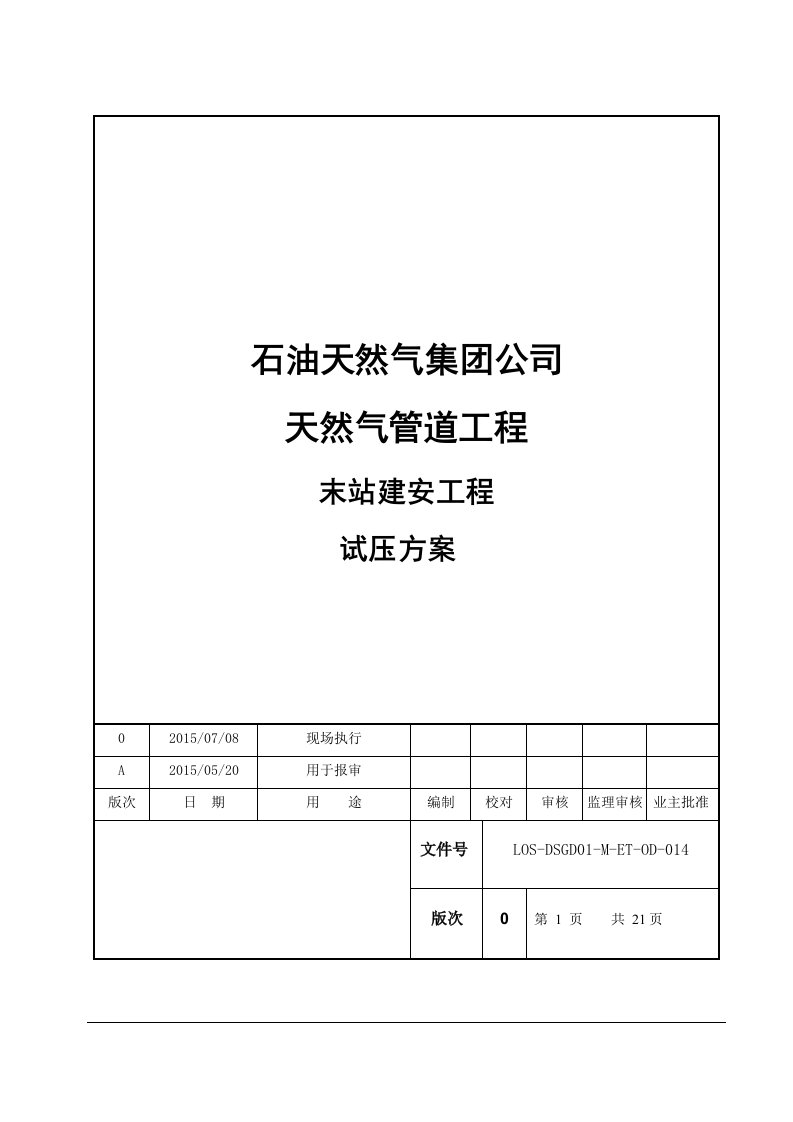 天然气管道工程输气站站内试压方案