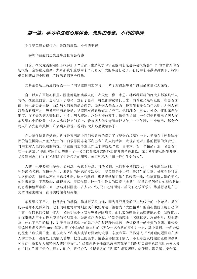 学习华益慰心得体会：光辉的形象，不朽的丰碑（5篇模版）[修改版]