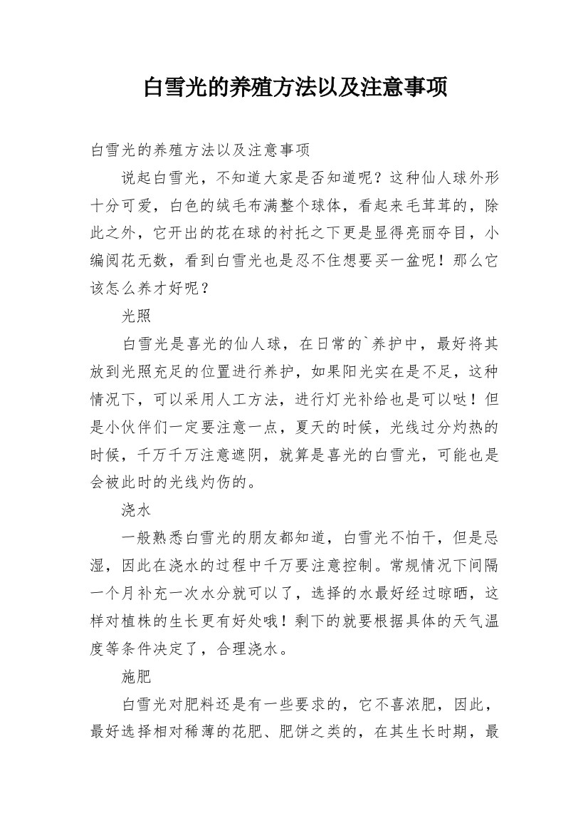 白雪光的养殖方法以及注意事项