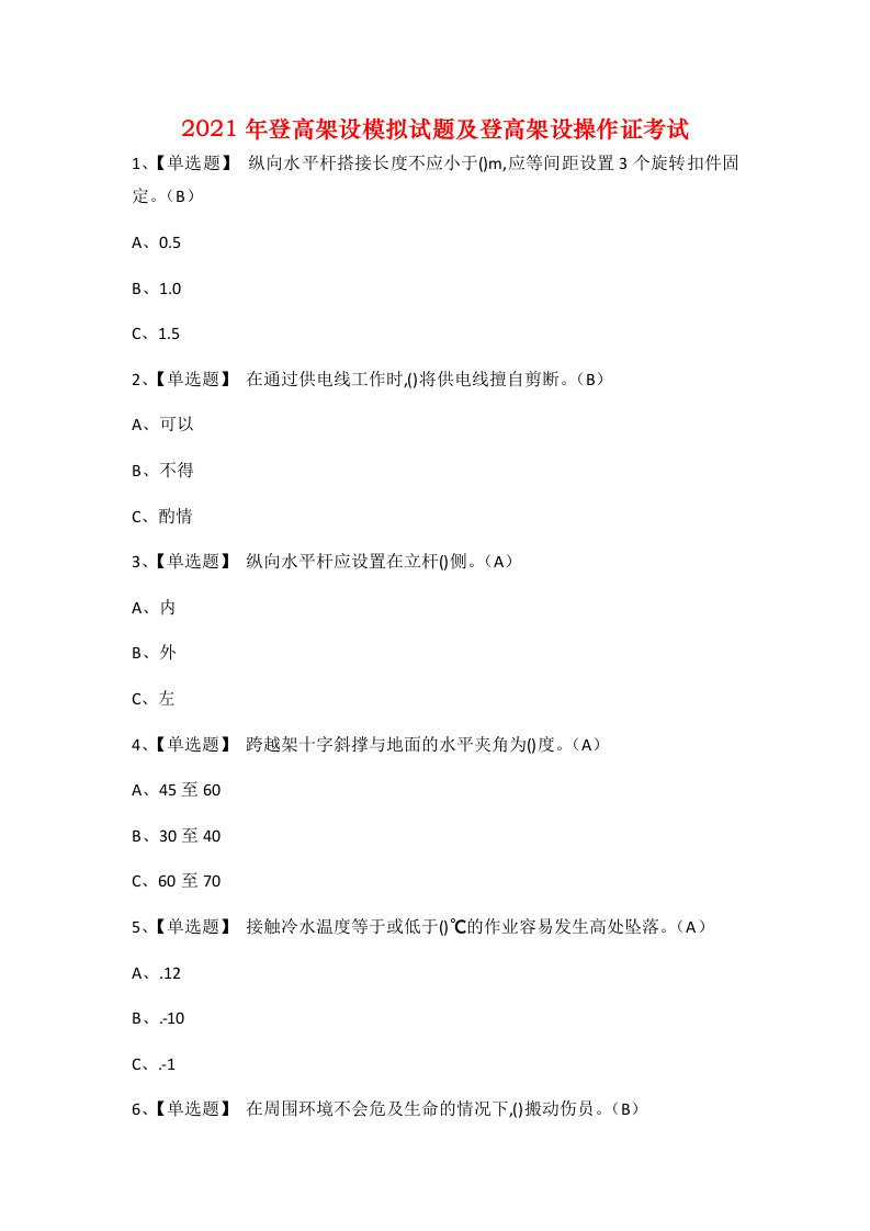 2021年登高架设模拟试题及登高架设操作证考试