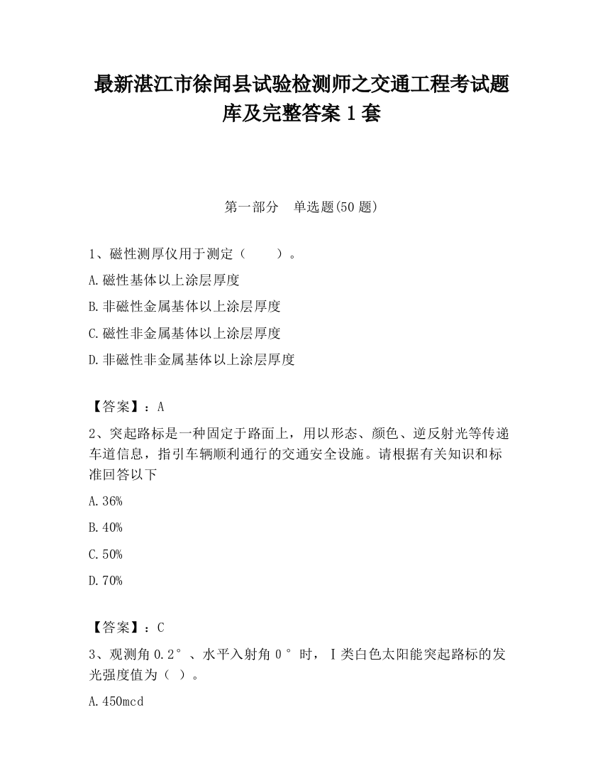 最新湛江市徐闻县试验检测师之交通工程考试题库及完整答案1套