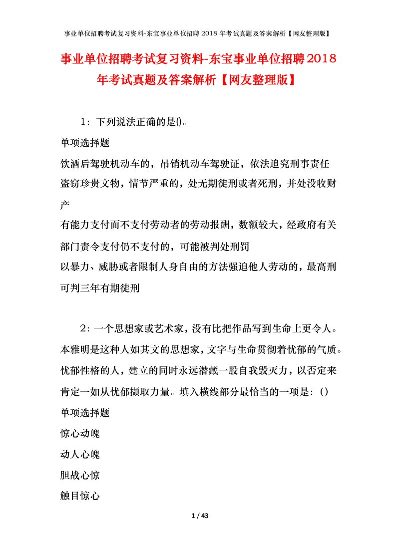 事业单位招聘考试复习资料-东宝事业单位招聘2018年考试真题及答案解析网友整理版