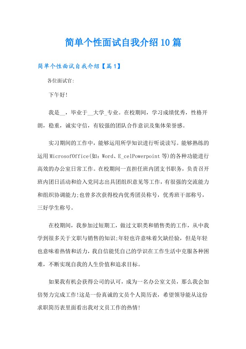 简单个性面试自我介绍10篇