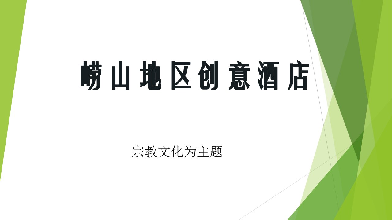 崂山道家文化主题酒店初探讨