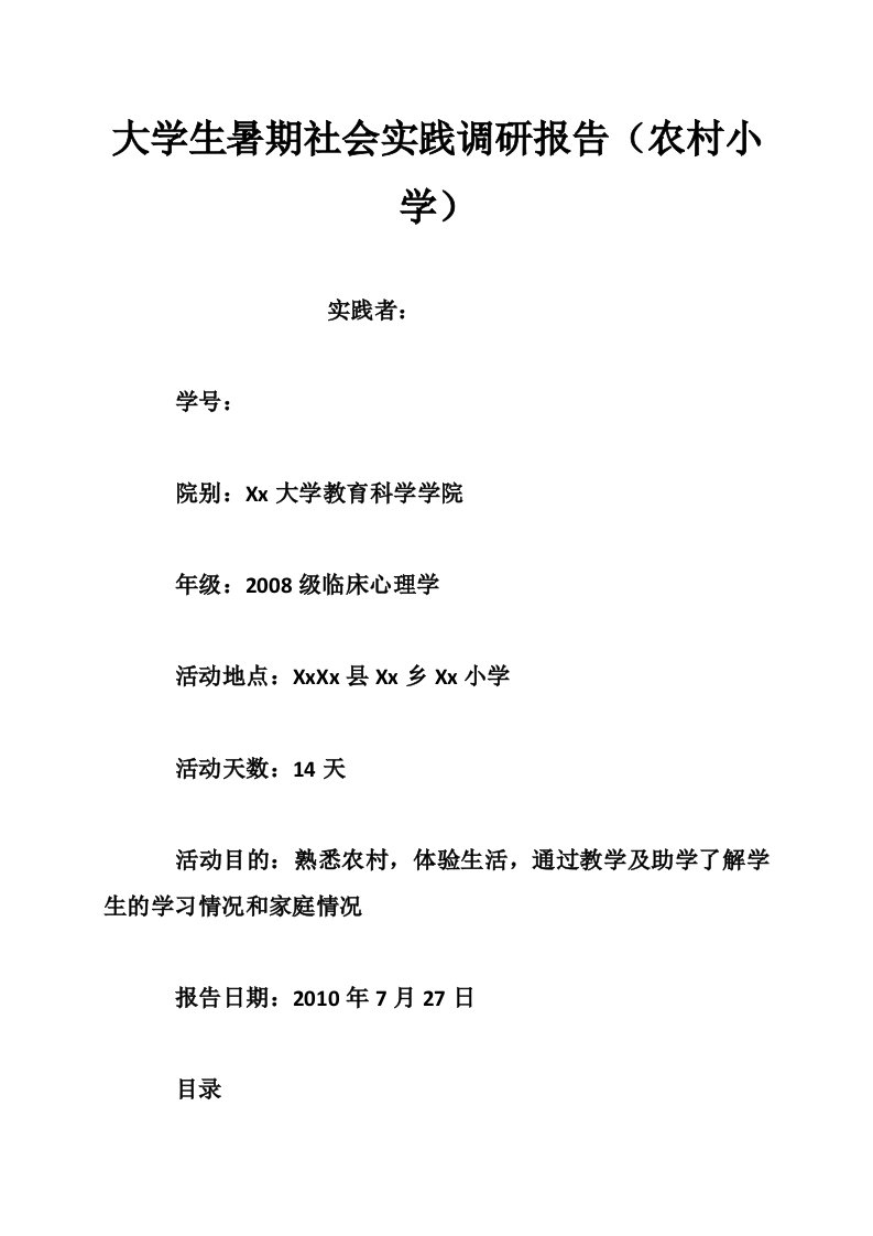 大学生暑期社会实践调研报告（农村小学）