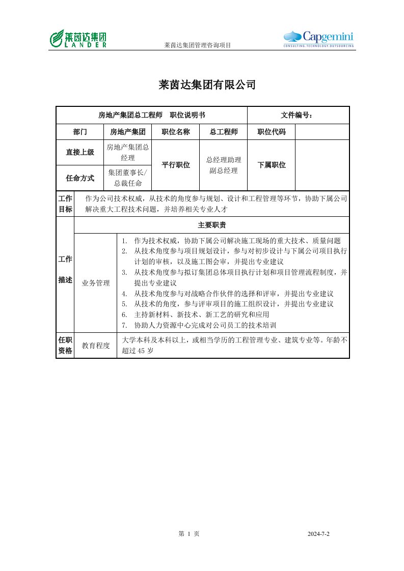 莱茵达公司房地产集团总工程师职位说明书