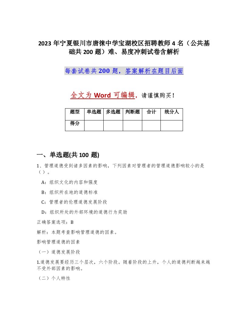 2023年宁夏银川市唐徕中学宝湖校区招聘教师4名公共基础共200题难易度冲刺试卷含解析