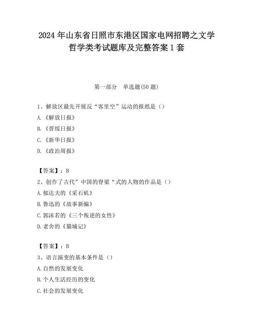 2024年山东省日照市东港区国家电网招聘之文学哲学类考试题库及完整答案1套