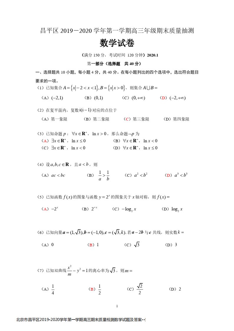 北京市昌平区2019-2020学年第一学期高三期末质量检测数学试题及答案