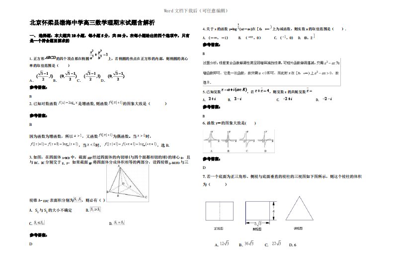 北京怀柔县渤海中学高三数学理期末试题含解析