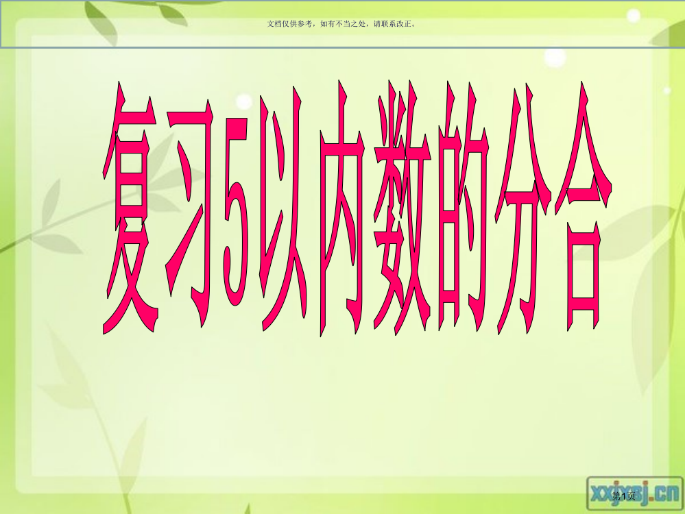 复习以内数的分合市公开课一等奖百校联赛获奖课件