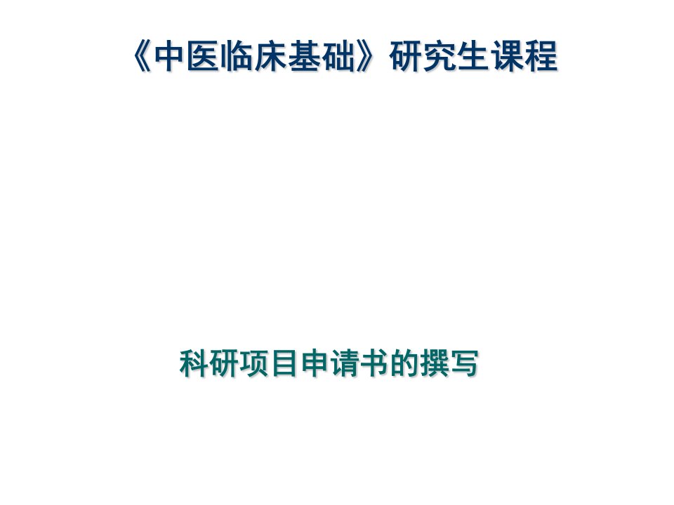 项目管理-科研项目申请书的撰写