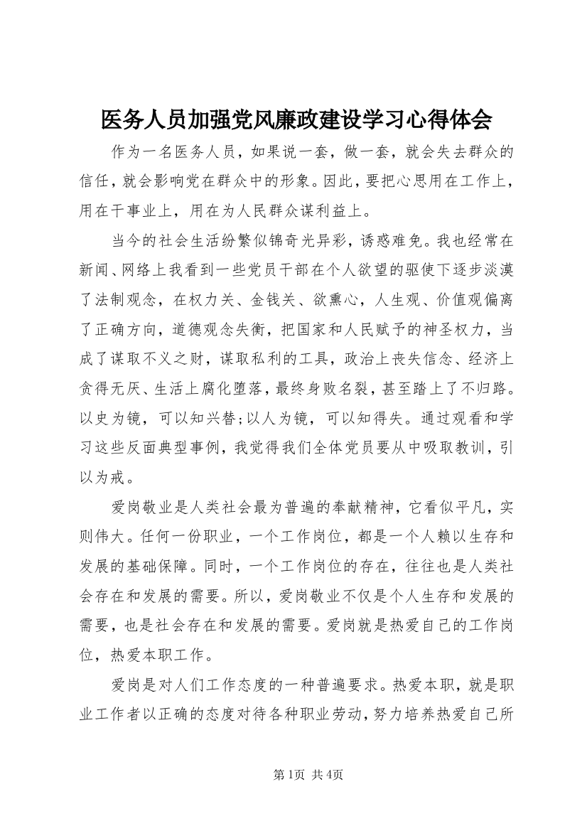 医务人员加强党风廉政建设学习心得体会