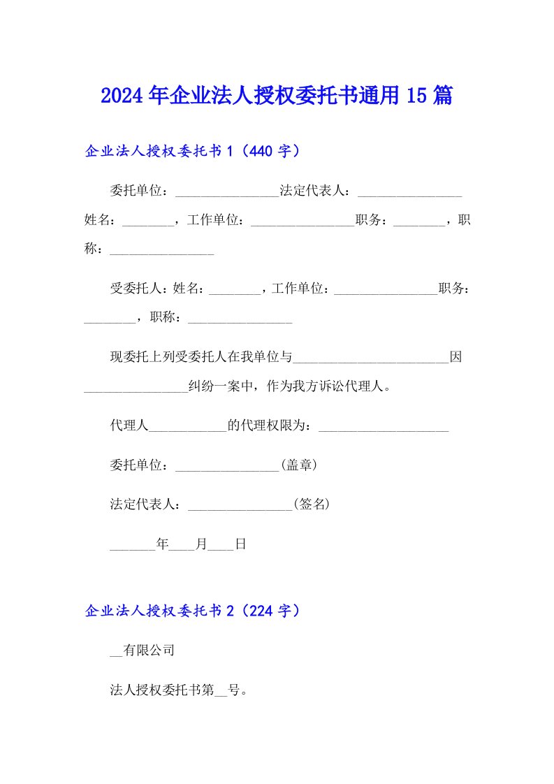 2024年企业法人授权委托书通用15篇